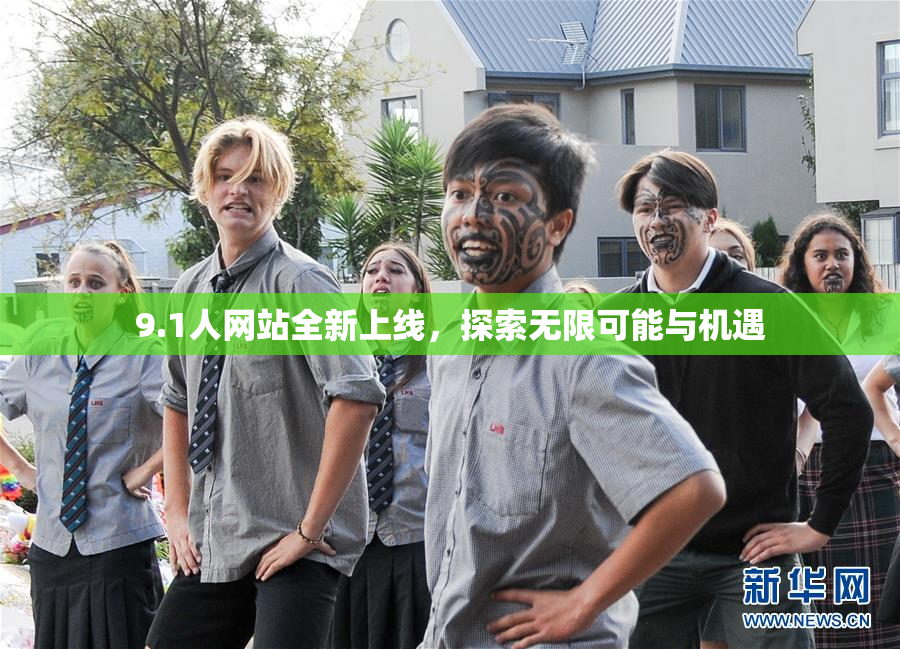 9.1人网站全新上线，探索无限可能与机遇