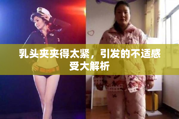 乳头夹夹得太紧，引发的不适感受大解析