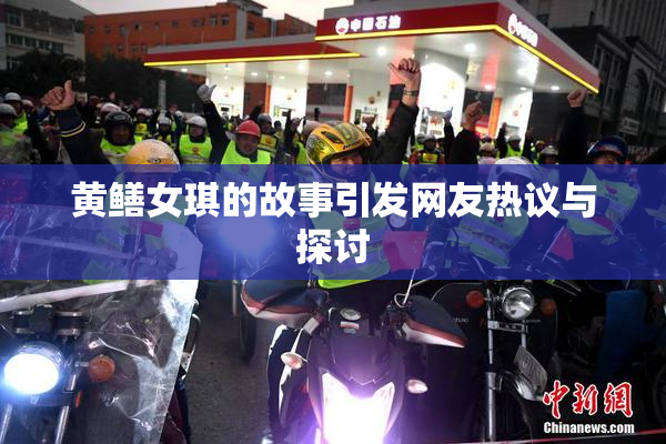 黄鳝女琪的故事引发网友热议与探讨