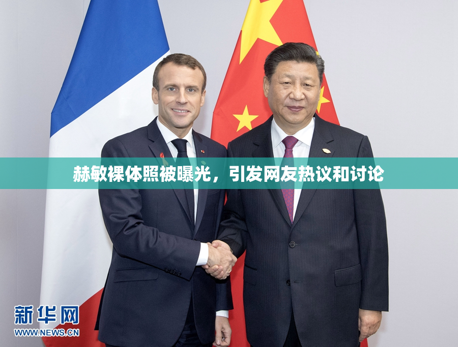 赫敏裸体照被曝光，引发网友热议和讨论