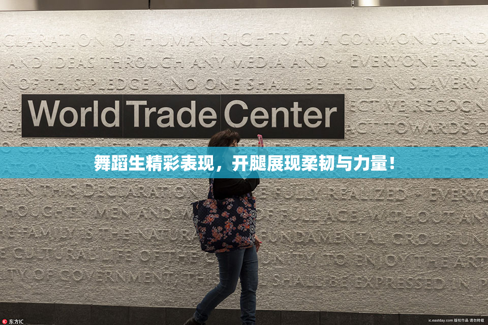 舞蹈生精彩表现，开腿展现柔韧与力量！