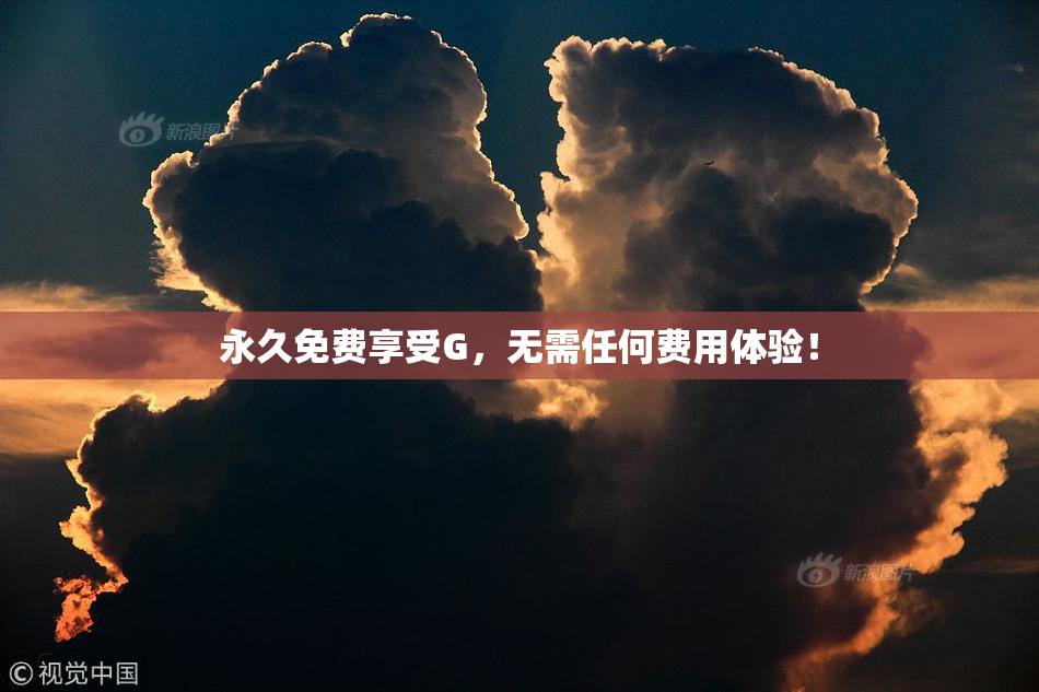 永久免费享受G，无需任何费用体验！
