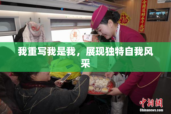 我重写我是我，展现独特自我风采
