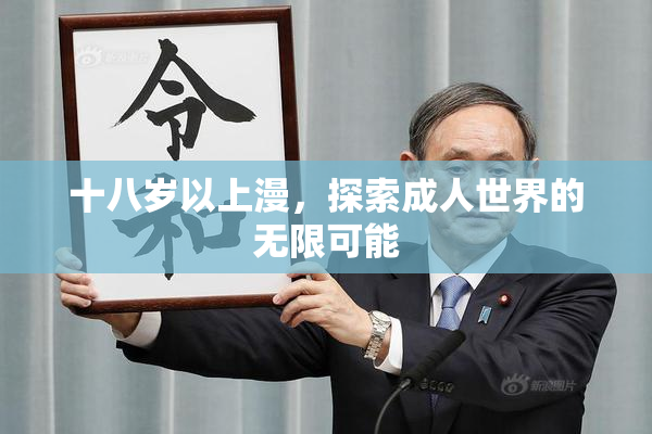 十八岁以上漫，探索成人世界的无限可能