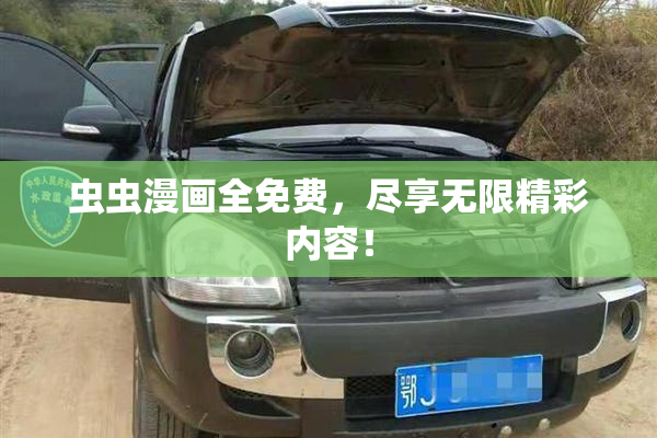 虫虫漫画全免费，尽享无限精彩内容！