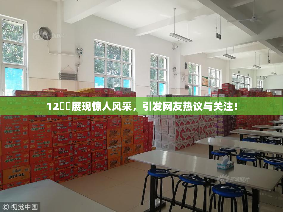 12妺妺展现惊人风采，引发网友热议与关注！