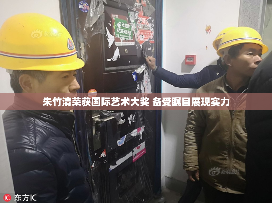朱竹清荣获国际艺术大奖 备受瞩目展现实力