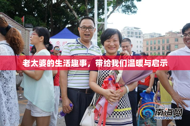 老太婆的生活趣事，带给我们温暖与启示
