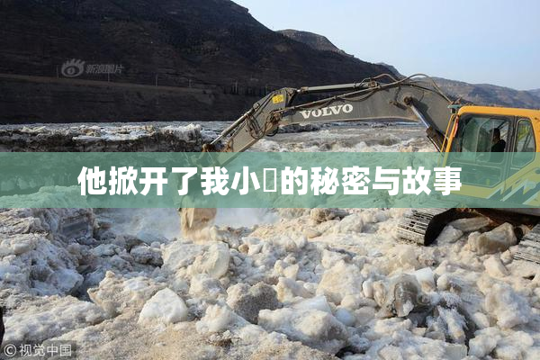 他掀开了我小泬的秘密与故事