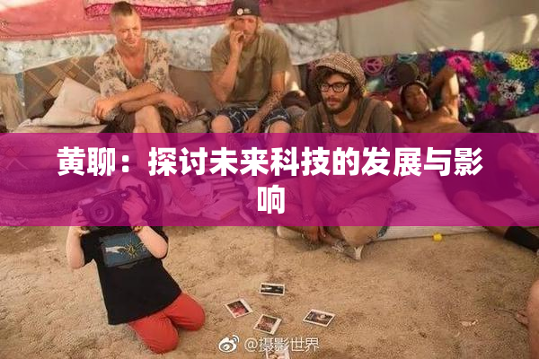 黄聊：探讨未来科技的发展与影响