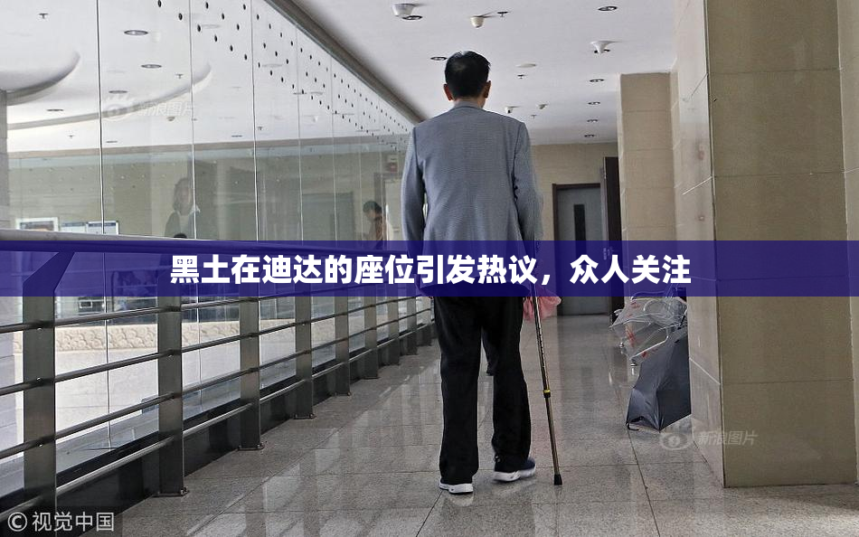黑土在迪达的座位引发热议，众人关注