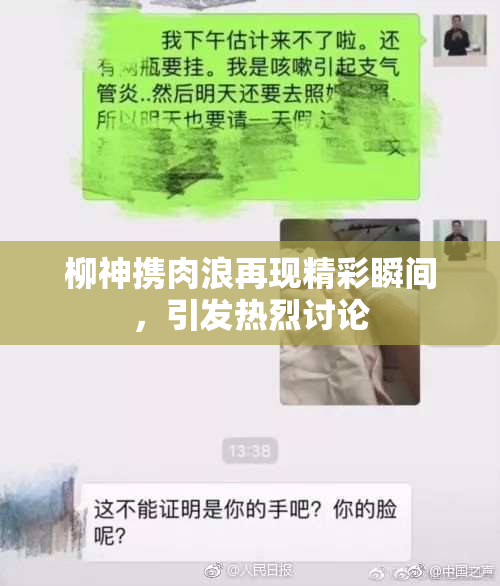 柳神携肉浪再现精彩瞬间，引发热烈讨论