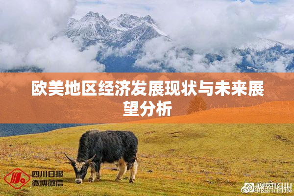 欧美地区经济发展现状与未来展望分析