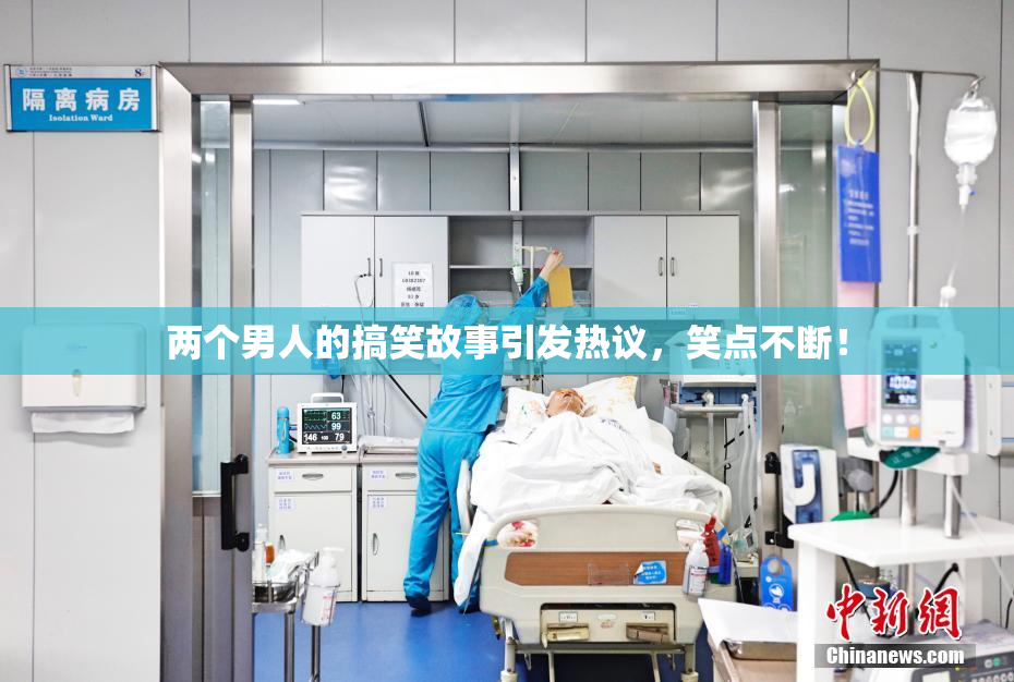 两个男人的搞笑故事引发热议，笑点不断！