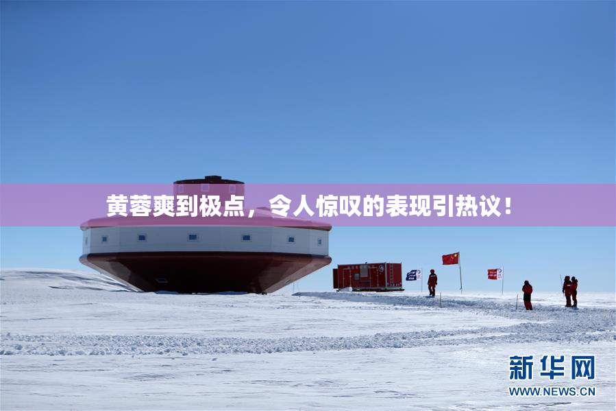 黄蓉爽到极点，令人惊叹的表现引热议！