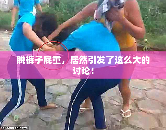 脱裤子屁重，居然引发了这么大的讨论！