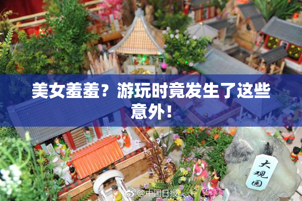 美女羞羞？游玩时竟发生了这些意外！