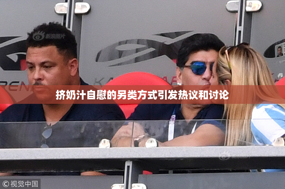 挤奶汁自慰的另类方式引发热议和讨论