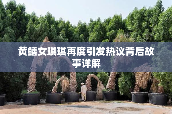 黄鳝女琪琪再度引发热议背后故事详解