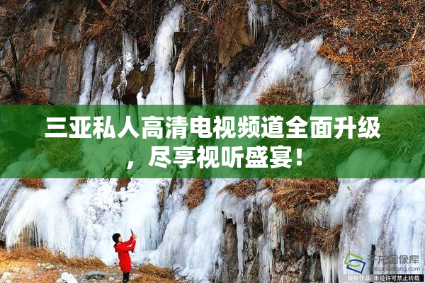 三亚私人高清电视频道全面升级，尽享视听盛宴！