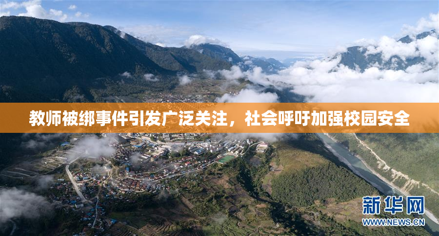 教师被绑事件引发广泛关注，社会呼吁加强校园安全