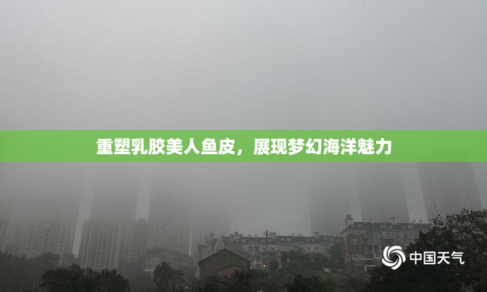 重塑乳胶美人鱼皮，展现梦幻海洋魅力