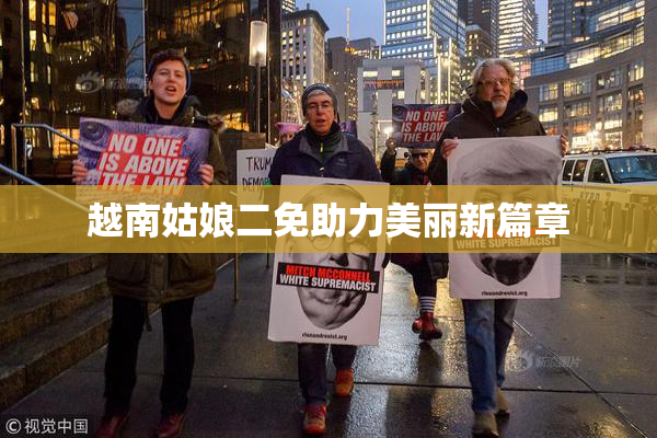 越南姑娘二免助力美丽新篇章
