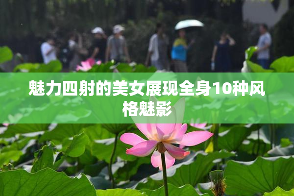 魅力四射的美女展现全身10种风格魅影