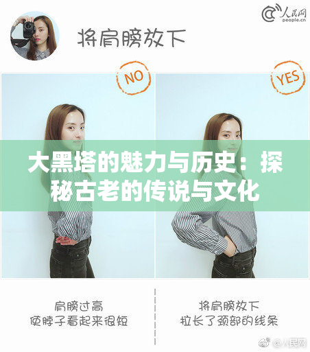 大黑塔的魅力与历史：探秘古老的传说与文化