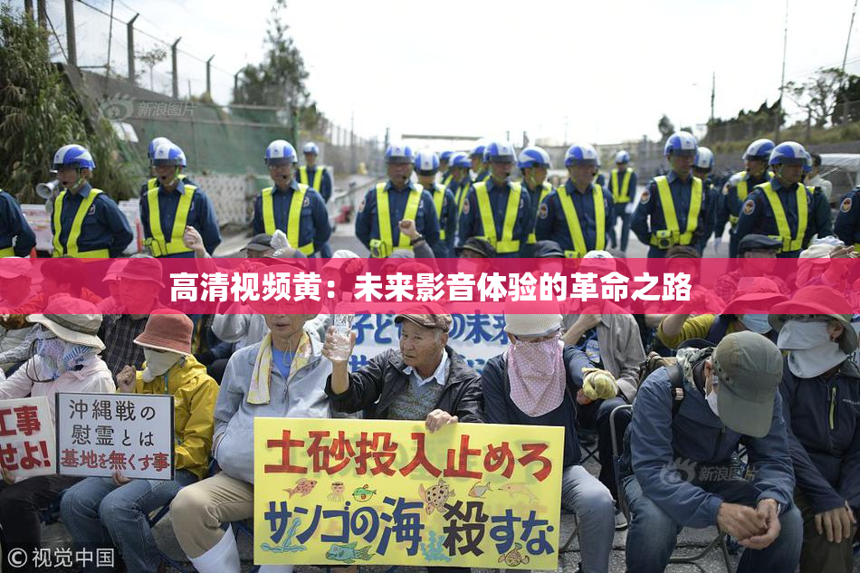 高清视频黄：未来影音体验的革命之路