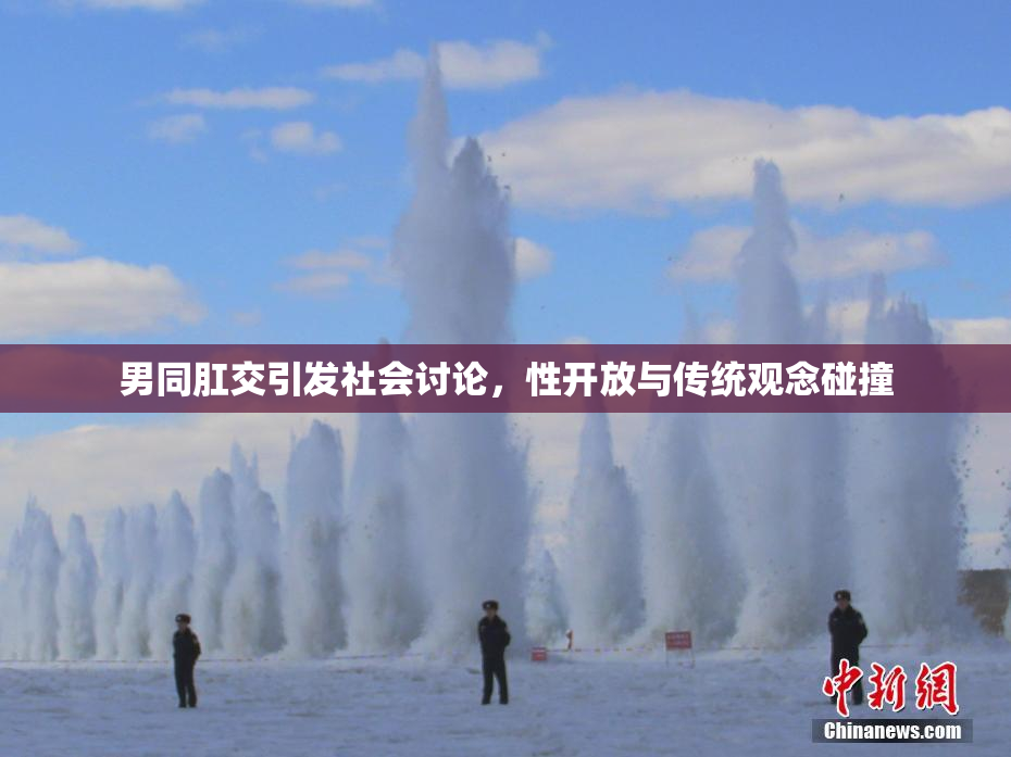 男同肛交引发社会讨论，性开放与传统观念碰撞