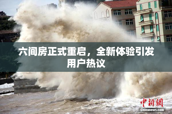 六间房正式重启，全新体验引发用户热议