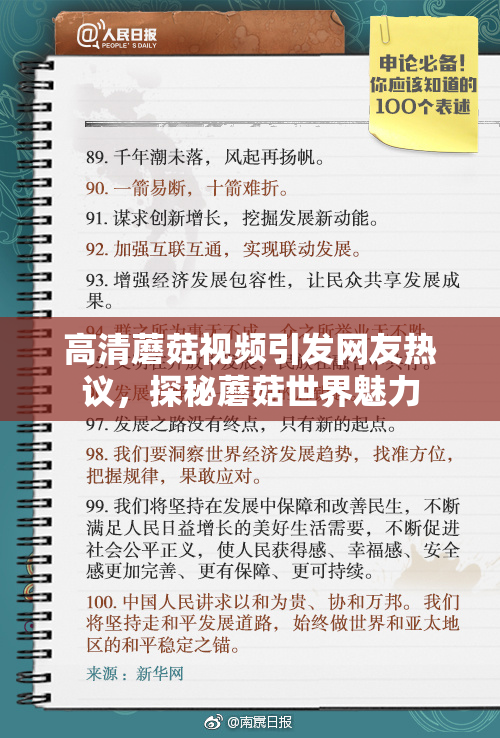 高清蘑菇视频引发网友热议，探秘蘑菇世界魅力