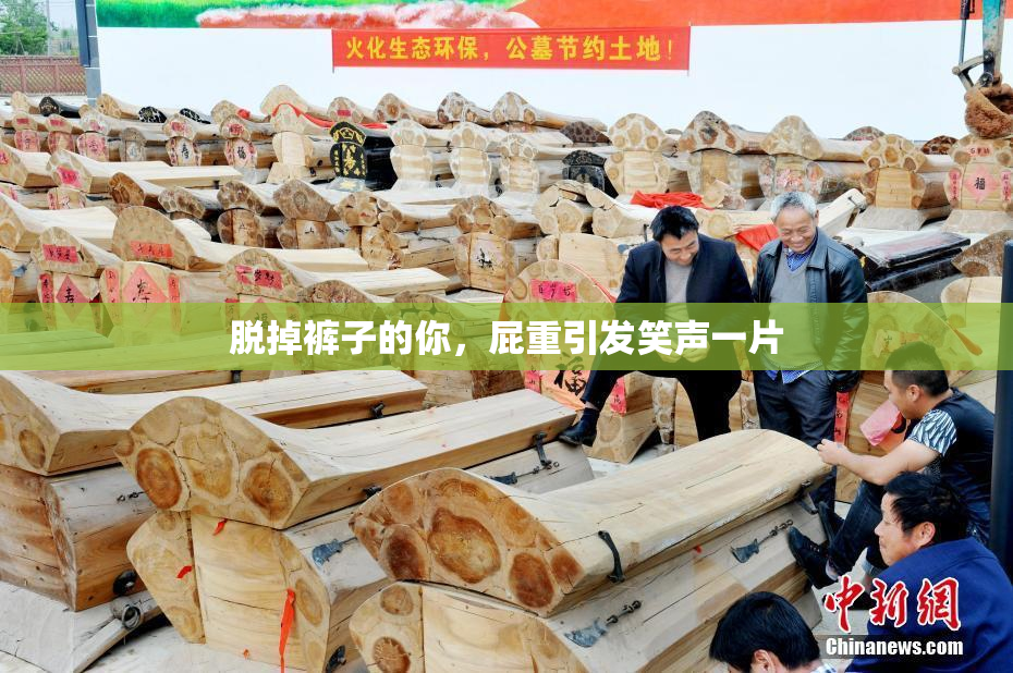 脱掉裤子的你，屁重引发笑声一片