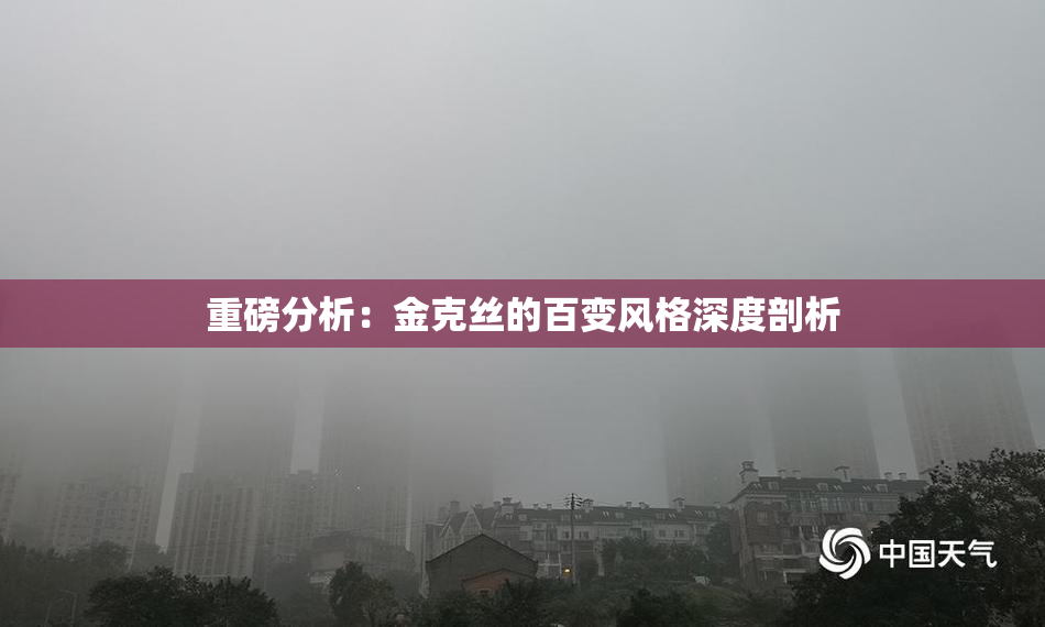 重磅分析：金克丝的百变风格深度剖析