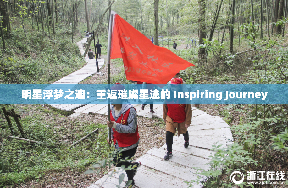 明星浮梦之迪：重返璀璨星途的 Inspiring Journey