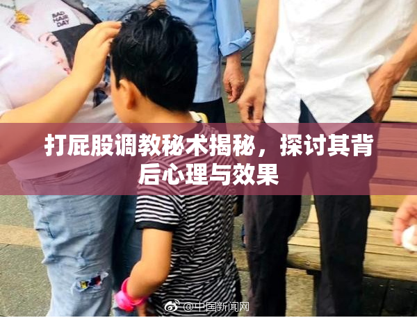 打屁股调教秘术揭秘，探讨其背后心理与效果