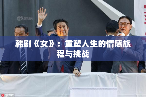 韩剧《女》：重塑人生的情感旅程与挑战