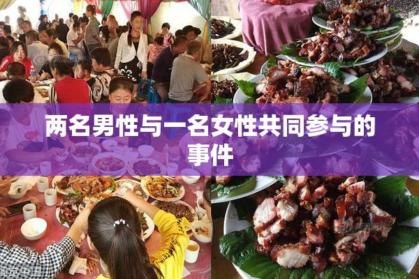 两名男性与一名女性共同参与的事件