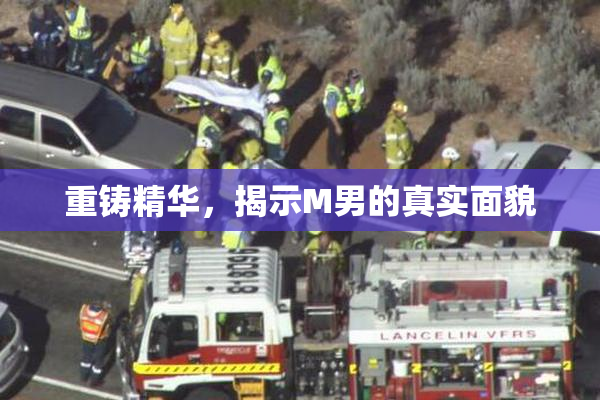 重铸精华，揭示M男的真实面貌