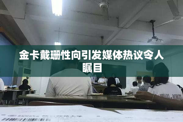 金卡戴珊性向引发媒体热议令人瞩目
