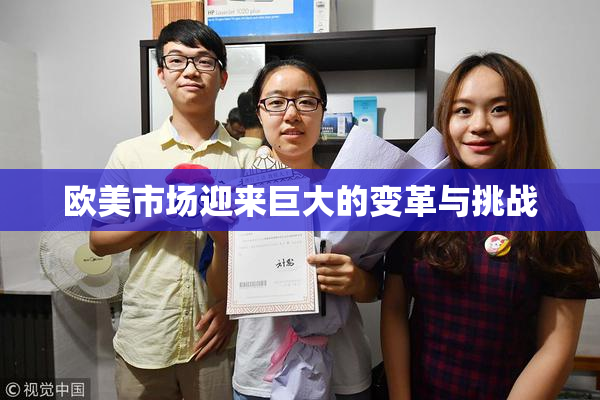欧美市场迎来巨大的变革与挑战