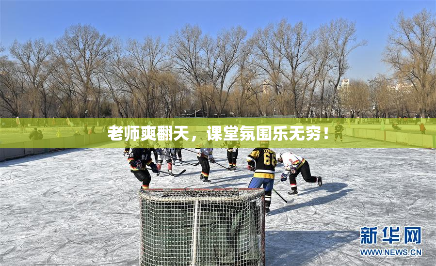 老师爽翻天，课堂氛围乐无穷！