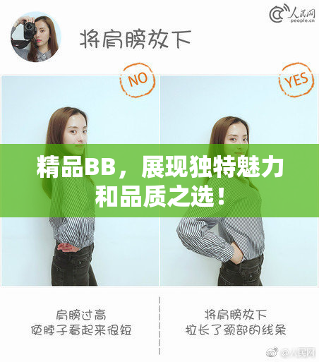 精品BB，展现独特魅力和品质之选！