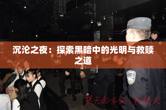 沉沦之夜：探索黑暗中的光明与救赎之道