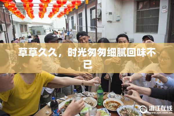 草草久久，时光匆匆细腻回味不已