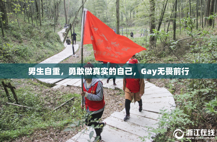 男生自重，勇敢做真实的自己，Gay无畏前行