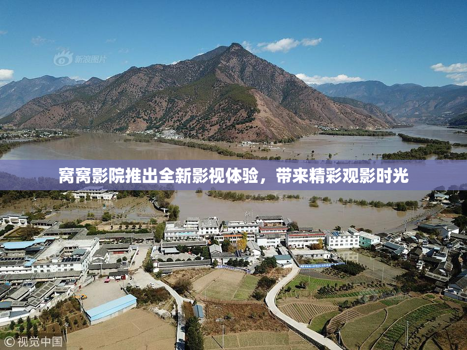 窝窝影院推出全新影视体验，带来精彩观影时光
