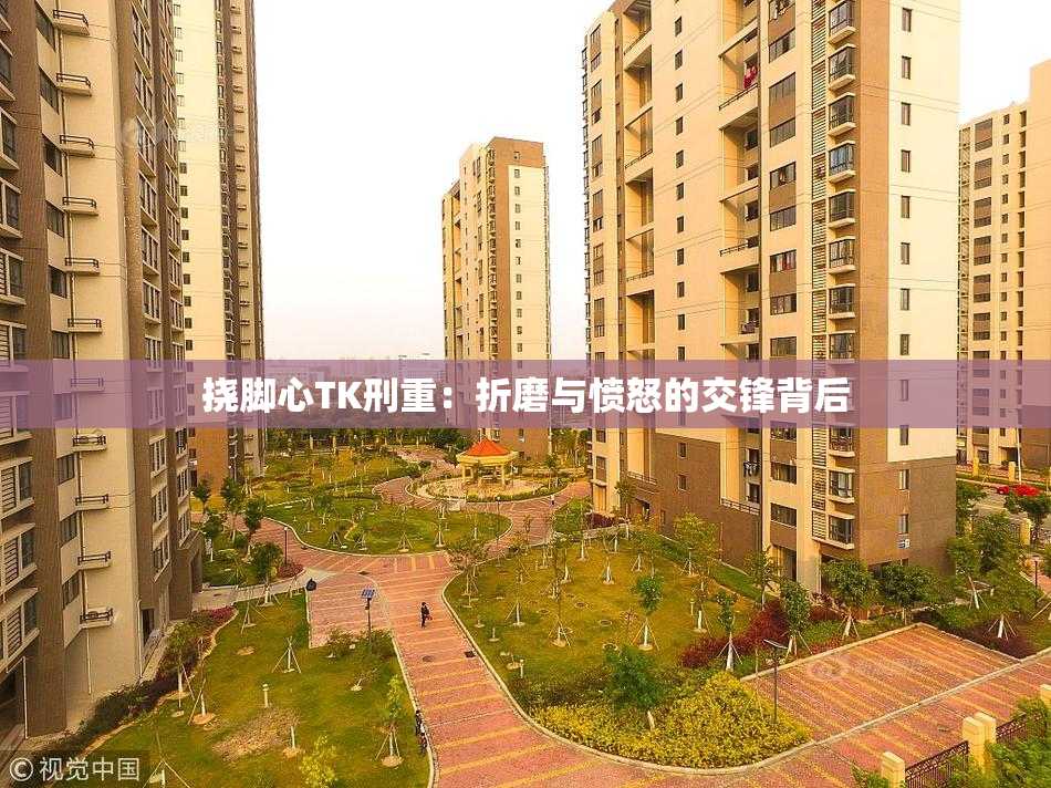 挠脚心TK刑重：折磨与愤怒的交锋背后