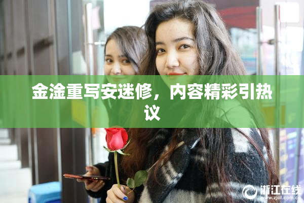 金淦重写安迷修，内容精彩引热议